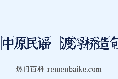 中原民谣·渡浮桥造句是什么意思的图片